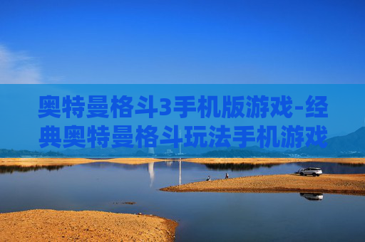 奥特曼格斗3手机版游戏-经典奥特曼格斗玩法手机游戏体验