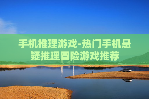 手机推理游戏-热门手机悬疑推理冒险游戏推荐