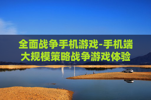 全面战争手机游戏-手机端大规模策略战争游戏体验