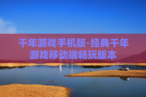 千年游戏手机版-经典千年游戏移动端畅玩版本