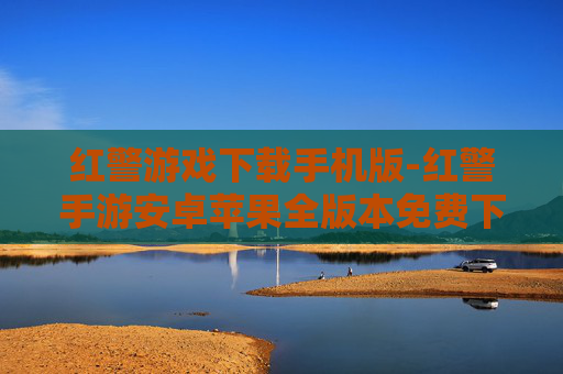 红警游戏下载手机版-红警手游安卓苹果全版本免费下载