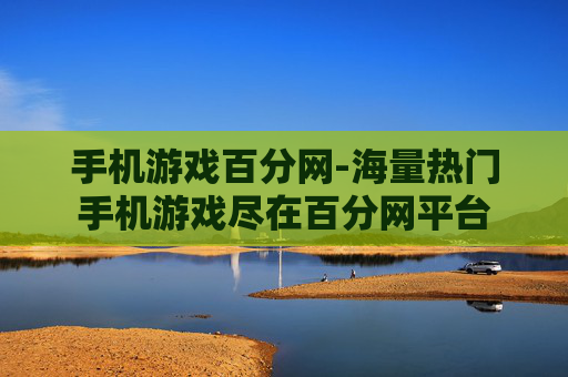 手机游戏百分网-海量热门手机游戏尽在百分网平台