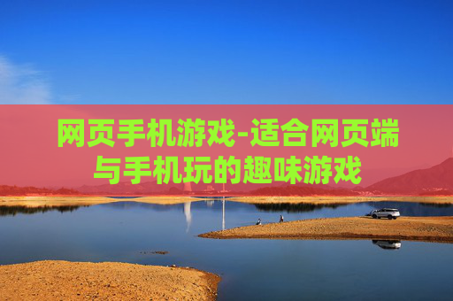 网页手机游戏-适合网页端与手机玩的趣味游戏