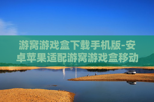 游窝游戏盒下载手机版-安卓苹果适配游窝游戏盒移动端获取