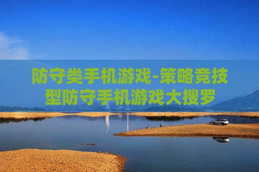 防守类手机游戏-策略竞技型防守手机游戏大搜罗