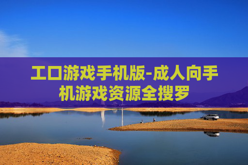 工口游戏手机版-成人向手机游戏资源全搜罗