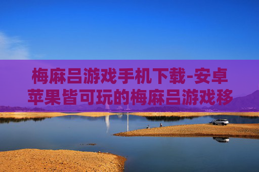 梅麻吕游戏手机下载-安卓苹果皆可玩的梅麻吕游戏移动端获取