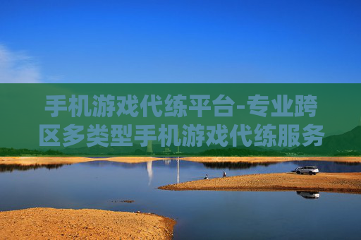 手机游戏代练平台-专业跨区多类型手机游戏代练服务
