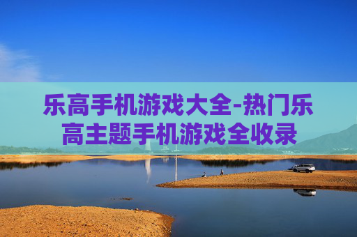 乐高手机游戏大全-热门乐高主题手机游戏全收录