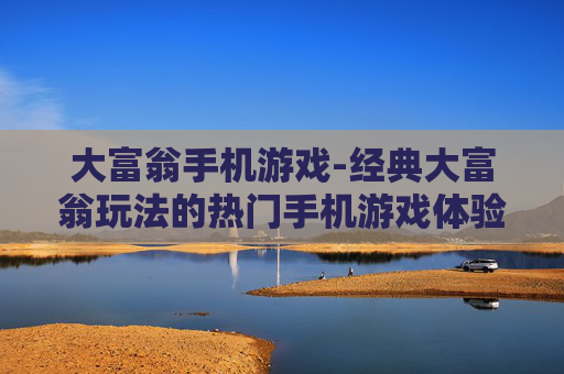 大富翁手机游戏-经典大富翁玩法的热门手机游戏体验