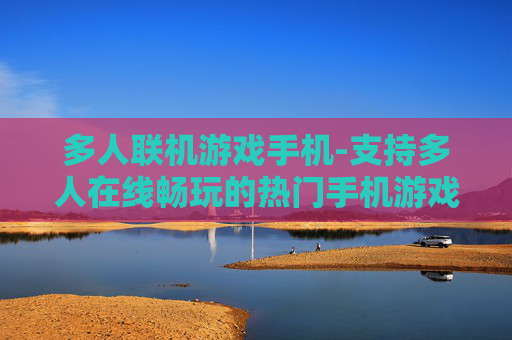 多人联机游戏手机-支持多人在线畅玩的热门手机游戏