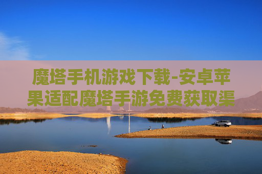 魔塔手机游戏下载-安卓苹果适配魔塔手游免费获取渠道