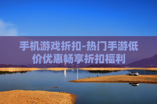 手机游戏折扣-热门手游低价优惠畅享折扣福利