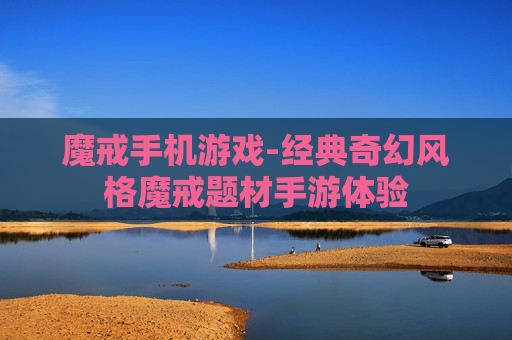 魔戒手机游戏-经典奇幻风格魔戒题材手游体验