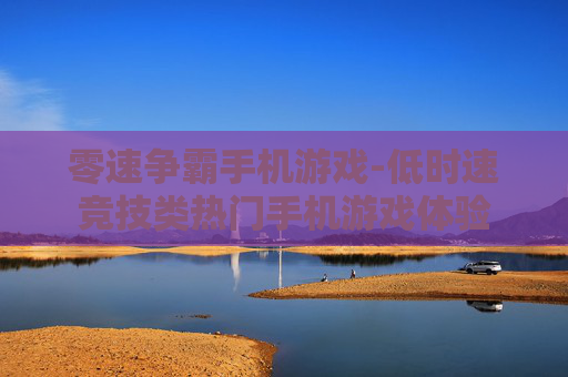 零速争霸手机游戏-低时速竞技类热门手机游戏体验