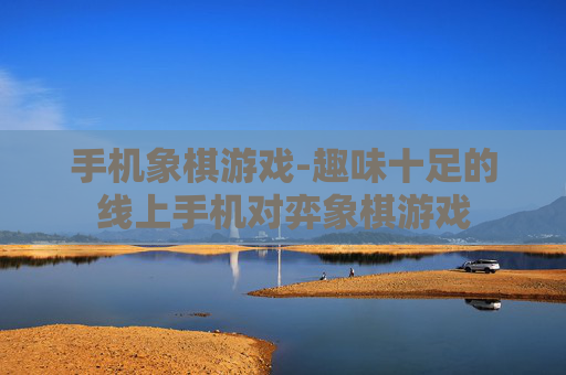 手机象棋游戏-趣味十足的线上手机对弈象棋游戏