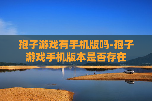 孢子游戏有手机版吗-孢子游戏手机版本是否存在