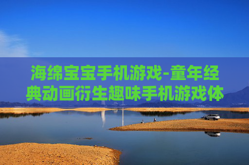 海绵宝宝手机游戏-童年经典动画衍生趣味手机游戏体验