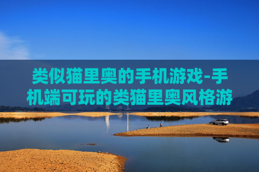 类似猫里奥的手机游戏-手机端可玩的类猫里奥风格游戏推荐