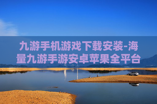九游手机游戏下载安装-海量九游手游安卓苹果全平台便捷下载
