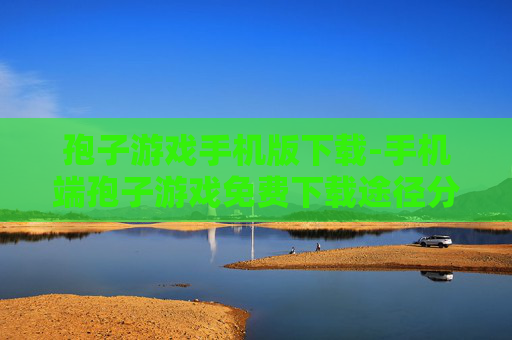 孢子游戏手机版下载-手机端孢子游戏免费下载途径分享
