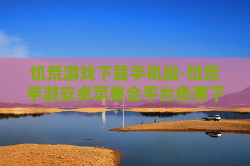 饥荒游戏下载手机版-饥荒手游安卓苹果全平台免费下载