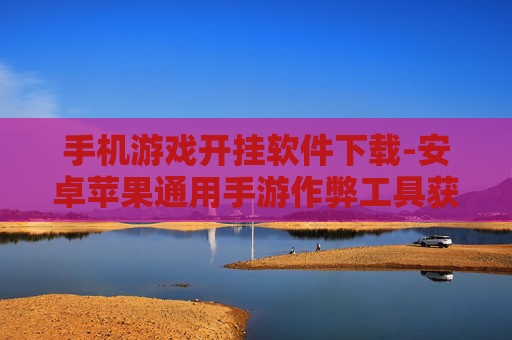 手机游戏开挂软件下载-安卓苹果通用手游作弊工具获取途径
