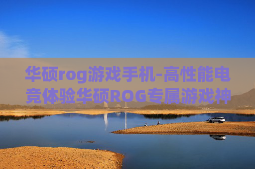 华硕rog游戏手机-高性能电竞体验华硕ROG专属游戏神机