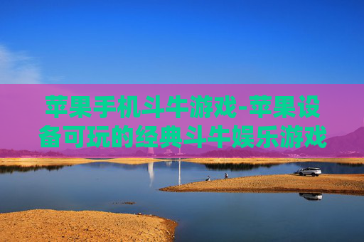 苹果手机斗牛游戏-苹果设备可玩的经典斗牛娱乐游戏