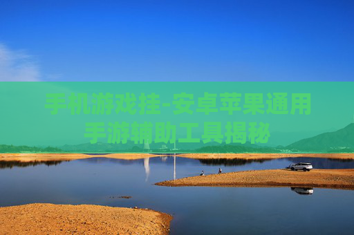 手机游戏挂-安卓苹果通用手游辅助工具揭秘