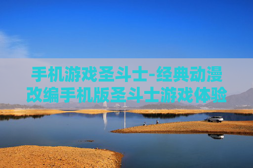 手机游戏圣斗士-经典动漫改编手机版圣斗士游戏体验