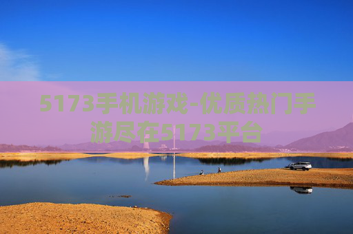 5173手机游戏-优质热门手游尽在5173平台