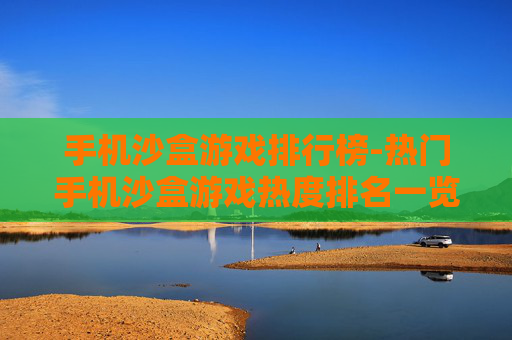 手机沙盒游戏排行榜-热门手机沙盒游戏热度排名一览