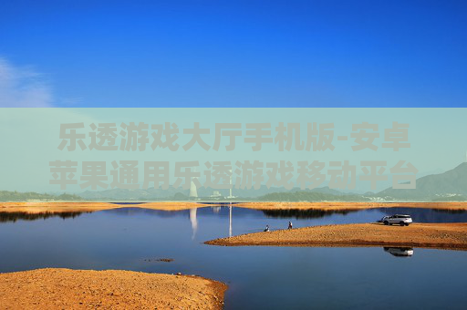 乐透游戏大厅手机版-安卓苹果通用乐透游戏移动平台