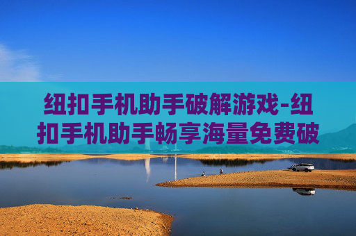 纽扣手机助手破解游戏-纽扣手机助手畅享海量免费破解游戏