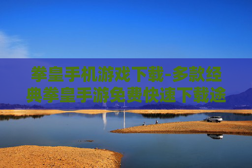 拳皇手机游戏下载-多款经典拳皇手游免费快速下载途径