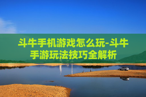斗牛手机游戏怎么玩-斗牛手游玩法技巧全解析