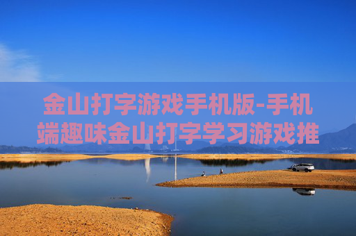 金山打字游戏手机版-手机端趣味金山打字学习游戏推荐