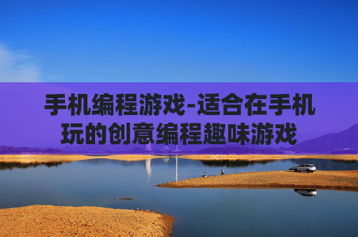 手机编程游戏-适合在手机玩的创意编程趣味游戏