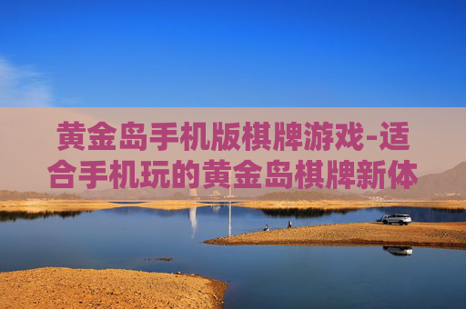 黄金岛手机版棋牌游戏-适合手机玩的黄金岛棋牌新体验
