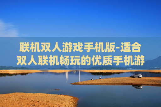 联机双人游戏手机版-适合双人联机畅玩的优质手机游戏