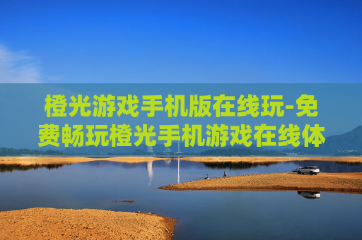 橙光游戏手机版在线玩-免费畅玩橙光手机游戏在线体验