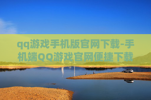 qq游戏手机版官网下载-手机端QQ游戏官网便捷下载入口
