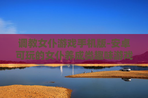 调教女仆游戏手机版-安卓可玩的女仆养成类趣味游戏