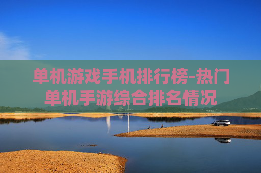 单机游戏手机排行榜-热门单机手游综合排名情况