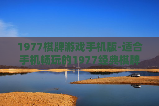 1977棋牌游戏手机版-适合手机畅玩的1977经典棋牌玩法