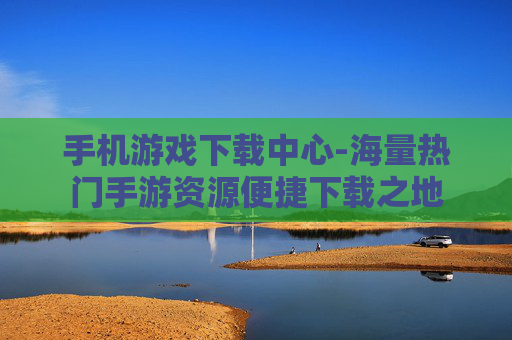 手机游戏下载中心-海量热门手游资源便捷下载之地