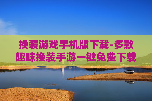 换装游戏手机版下载-多款趣味换装手游一键免费下载