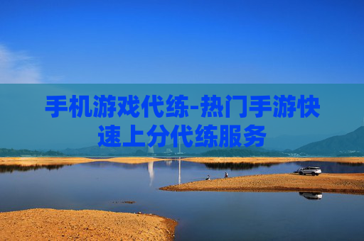 手机游戏代练-热门手游快速上分代练服务