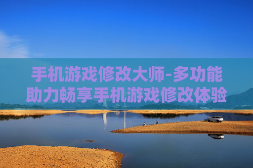 手机游戏修改大师-多功能助力畅享手机游戏修改体验